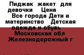 Пиджак (жакет) для девочки  › Цена ­ 300 - Все города Дети и материнство » Детская одежда и обувь   . Московская обл.,Железнодорожный г.